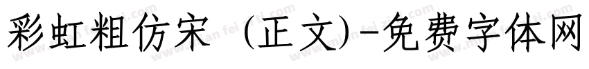 彩虹粗仿宋 (正文)字体转换